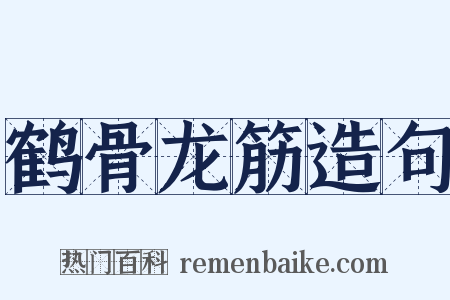 鹤骨龙筋造句是什么意思的图片